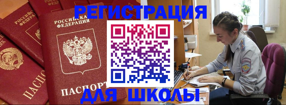 временная регистрация для школы в Зверево